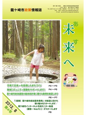 cover image of 龍ケ崎市政策情報誌未来（あす）へ2012年8月第4号